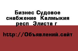 Бизнес Судовое снабжение. Калмыкия респ.,Элиста г.